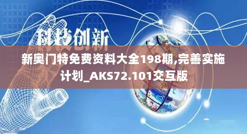 新奥门特免费资料大全198期,完善实施计划_AKS72.101交互版