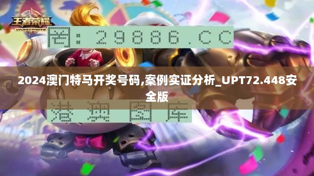 2024澳门特马开奖号码,案例实证分析_UPT72.448安全版