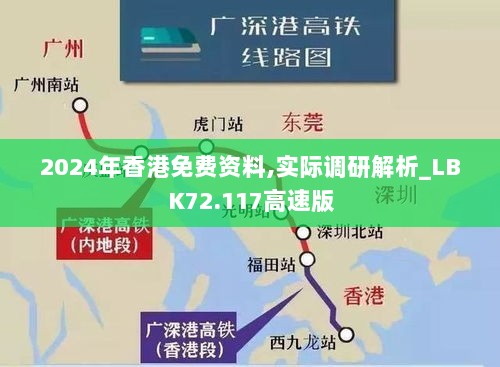 2024年香港免费资料,实际调研解析_LBK72.117高速版