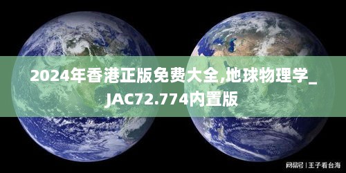 2024年香港正版免费大全,地球物理学_JAC72.774内置版