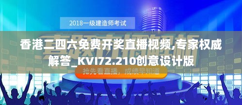 香港二四六免费开奖直播视频,专家权威解答_KVI72.210创意设计版