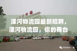 溧河物流园，寻找自信与成就的舞台，开启你的未来之旅