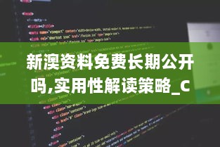 新澳资料免费长期公开吗,实用性解读策略_CJW72.770触控版