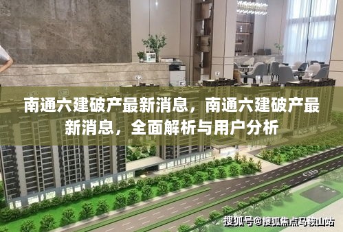 南通六建破产最新消息及全面解析与用户分析