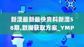 新澳最新最快资料新澳58期,数据获取方案_YMP72.439无限版