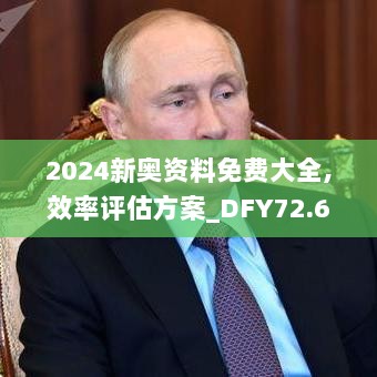 2024新奥资料免费大全,效率评估方案_DFY72.629复古版