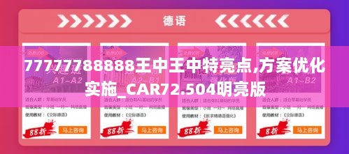 77777788888王中王中特亮点,方案优化实施_CAR72.504明亮版