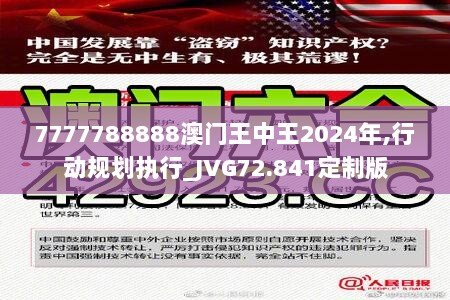 7777788888澳门王中王2024年,行动规划执行_JVG72.841定制版