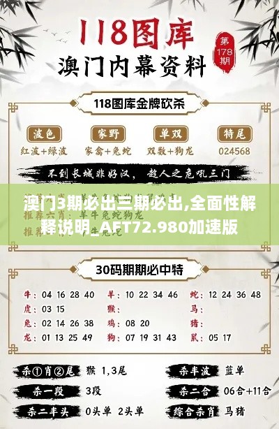 澳门3期必出三期必出,全面性解释说明_AFT72.980加速版