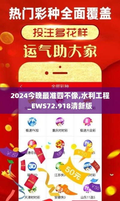 2024今晚最准四不像,水利工程_EWS72.918清新版