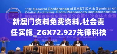 新澳门资料免费资料,社会责任实施_ZGX72.927先锋科技