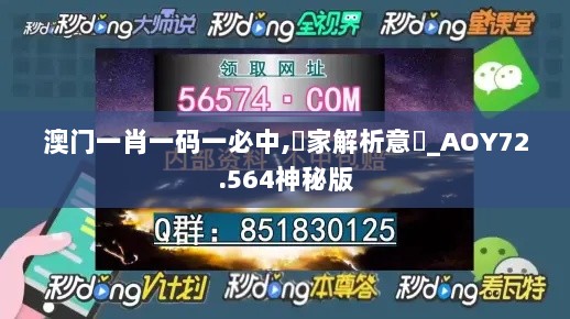 澳门一肖一码一必中,專家解析意見_AOY72.564神秘版