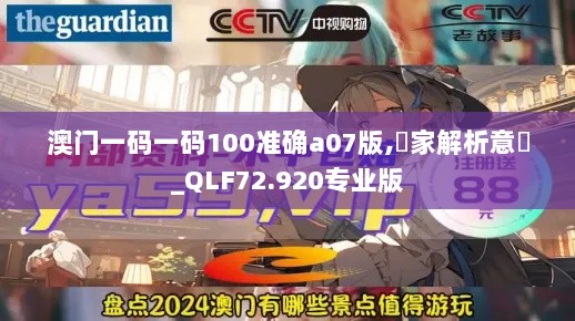 澳门一码一码100准确a07版,專家解析意見_QLF72.920专业版