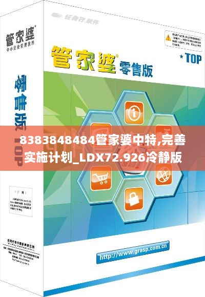 8383848484管家婆中特,完善实施计划_LDX72.926冷静版