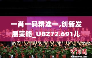 一肖一码精准一,创新发展策略_UBZ72.691儿童版