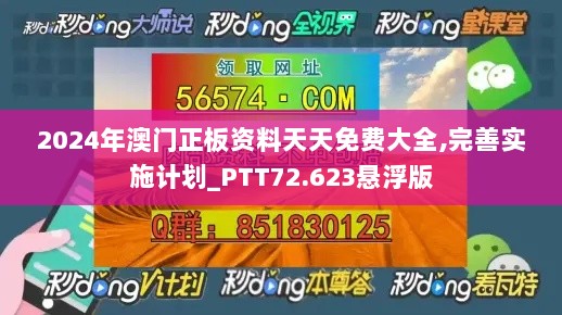 2024年澳门正板资料天天免费大全,完善实施计划_PTT72.623悬浮版