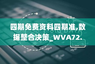 四期免费资料四期准,数据整合决策_WVA72.282黑科技版