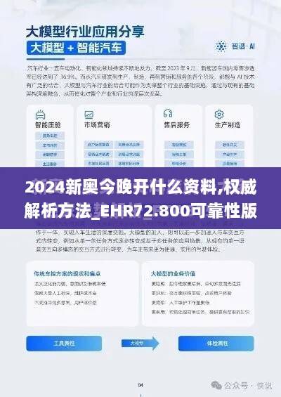 2024新奥今晚开什么资料,权威解析方法_EHR72.800可靠性版