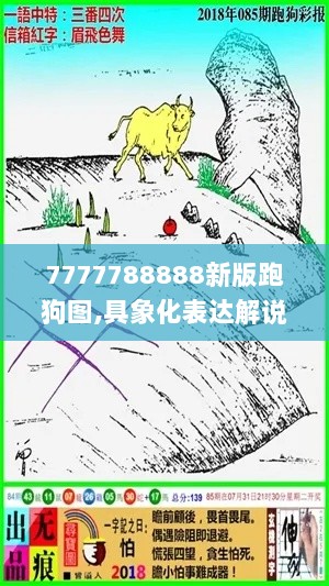 7777788888新版跑狗图,具象化表达解说_PGA72.494智巧版