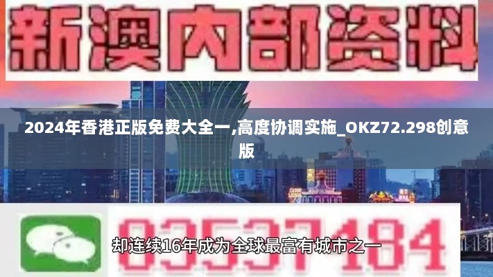 2024年香港正版免费大全一,高度协调实施_OKZ72.298创意版