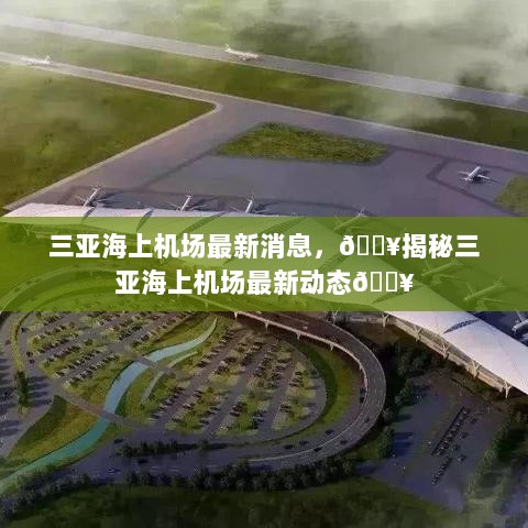 揭秘三亚海上机场最新动态，最新消息速递