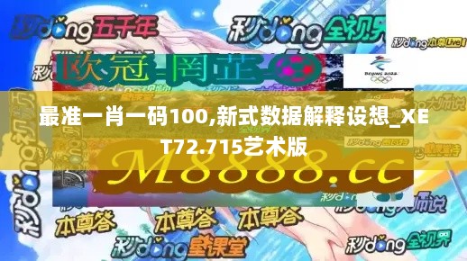 最准一肖一码100,新式数据解释设想_XET72.715艺术版