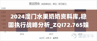 2024澳门水果奶奶资料库,稳固执行战略分析_ZQI72.765娱乐版