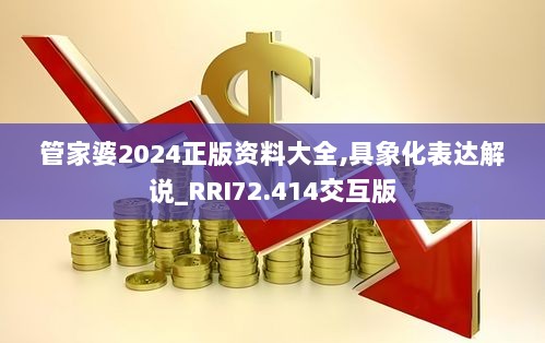 管家婆2024正版资料大全,具象化表达解说_RRI72.414交互版