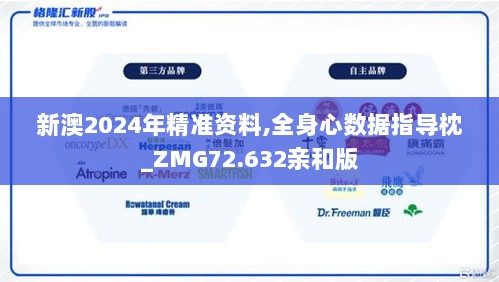 新澳2024年精准资料,全身心数据指导枕_ZMG72.632亲和版