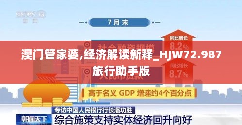 澳门管家婆,经济解读新释_HJW72.987旅行助手版