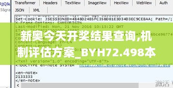 新奥今天开奖结果查询,机制评估方案_BYH72.498本地版