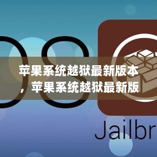 苹果系统越狱全攻略，入门到精通的合法与安全指南