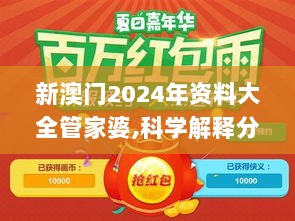 新澳门2024年资料大全管家婆,科学解释分析_YFY72.442策展版