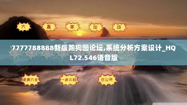 7777788888新版跑狗图论坛,系统分析方案设计_HQL72.546语音版