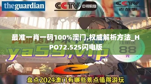 最准一肖一码100%澳门,权威解析方法_HPO72.525闪电版