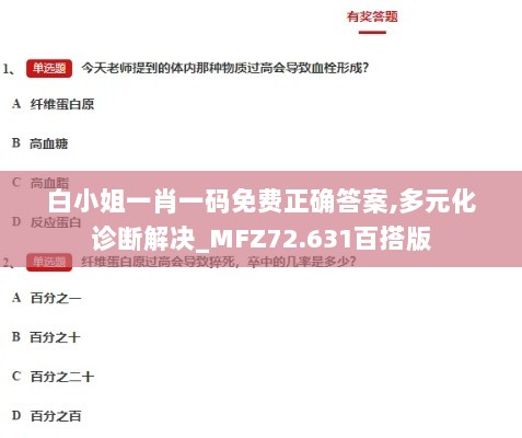 白小姐一肖一码免费正确答案,多元化诊断解决_MFZ72.631百搭版