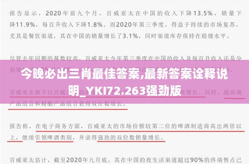 今晚必出三肖最佳答案,最新答案诠释说明_YKI72.263强劲版