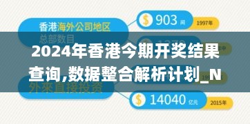 2024年香港今期开奖结果查询,数据整合解析计划_NPR72.572美学版