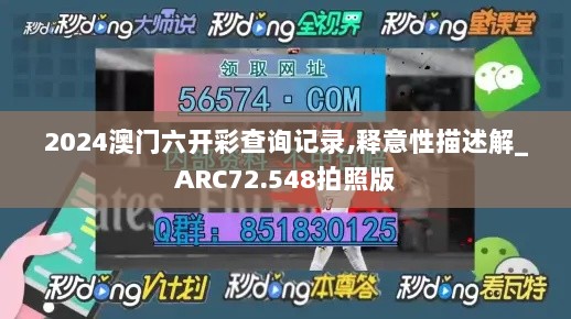 2024澳门六开彩查询记录,释意性描述解_ARC72.548拍照版