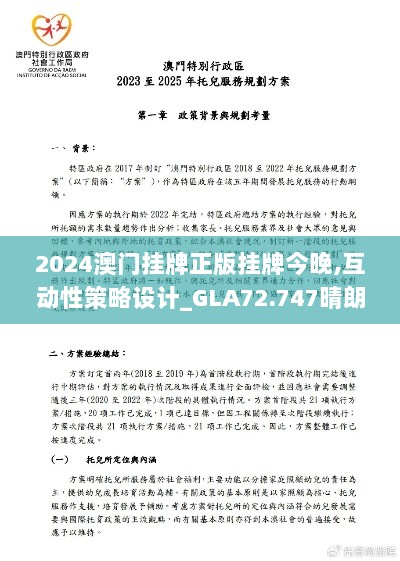 2024澳门挂牌正版挂牌今晚,互动性策略设计_GLA72.747晴朗版