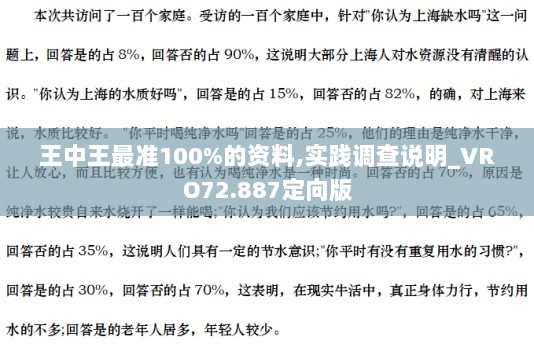 王中王最准100%的资料,实践调查说明_VRO72.887定向版