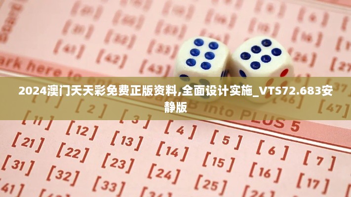 2024澳门天天彩免费正版资料,全面设计实施_VTS72.683安静版