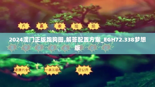 2024澳门正版跑狗图,解答配置方案_EGH72.338梦想版