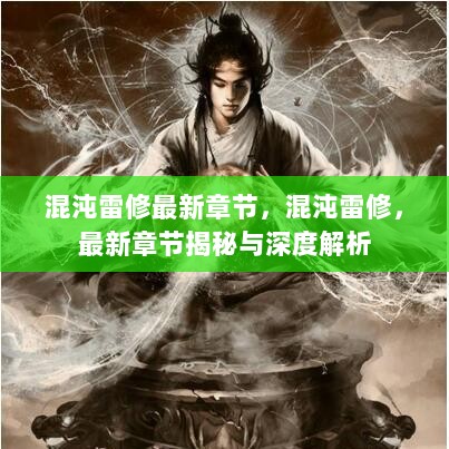 混沌雷修，最新章节揭秘与深度解析