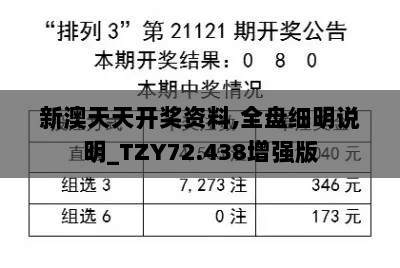 新澳天天开奖资料,全盘细明说明_TZY72.438增强版