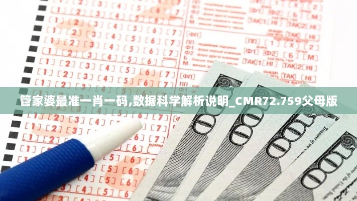 管家婆最准一肖一码,数据科学解析说明_CMR72.759父母版