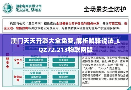 澳门天天开彩大全免费,解析解释说法_LQZ72.213物联网版