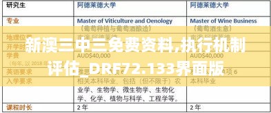 新澳三中三免费资料,执行机制评估_DRF72.133界面版