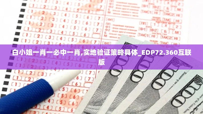 白小姐一肖一必中一肖,实地验证策略具体_EDP72.360互联版