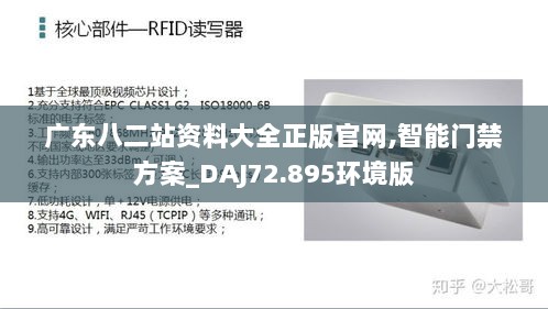 广东八二站资料大全正版官网,智能门禁方案_DAJ72.895环境版